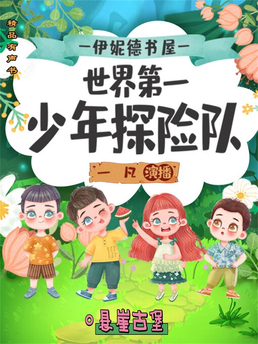 Title details for 伊妮德书屋：世界第一少年探险队.悬崖古堡 by 伊妮德·布莱顿 - Available